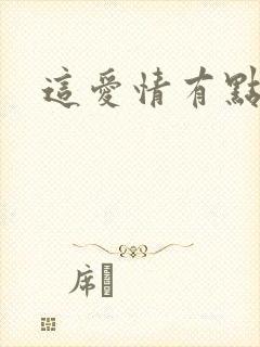 这爱情有点奇怪