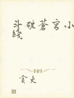 斗破苍穹小说在线