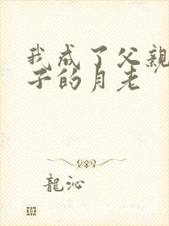 我成了父亲和妻子的月老