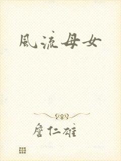 风流母女
