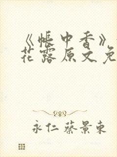 《帐中香》金银花露原文免费无弹窗