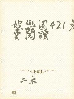 娱乐圈421免费阅读