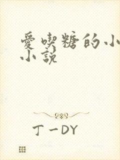 爱吃糖的小麻雀小说