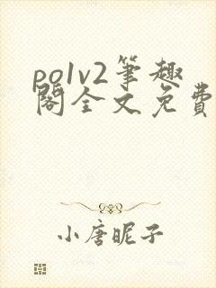 po1v2笔趣阁全文免费阅读