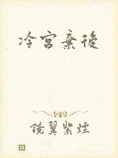 冷宫弃后