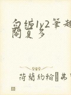 勾缠1v2笔趣阁夏多