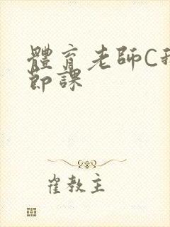 体育老师C我一节课