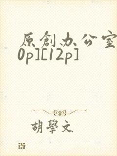 原创办公室[50p][12p]