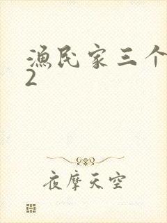 渔民家三个姑娘2