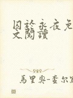 囚于永夜免费全文阅读