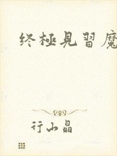 终极见习魔法师