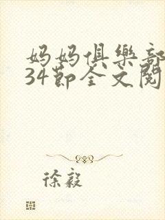 妈妈俱乐部1-34节全文阅读小说