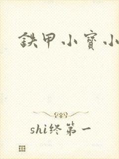 铁甲小宝小百合