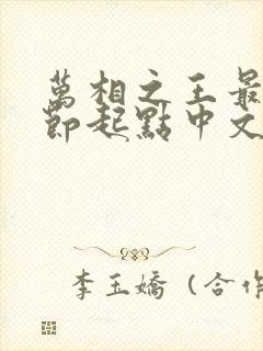 万相之王最新章节起点中文网