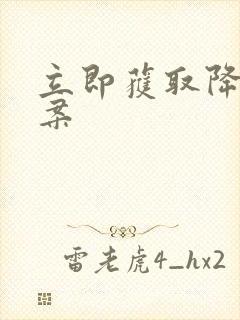 立即获取降糖方案