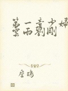 第一章少妇初尝云雨刘刚