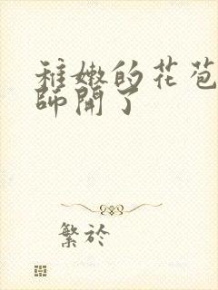 稚嫩的花苞被老师开了