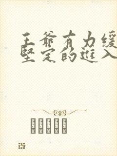 王爷有力缓慢而坚定的进入