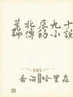 叶北辰九十九位师傅的小说免费阅读笔趣阁