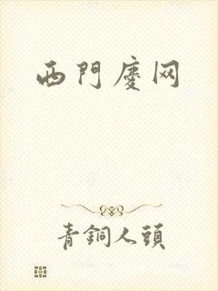 西门庆网