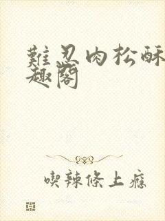 难忍肉松酥饼笔趣阁