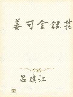 姜可金银花全文