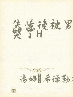 失忆后被男友C哭了H