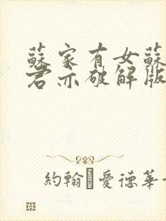 苏家有女苏杳顾君亦破解版