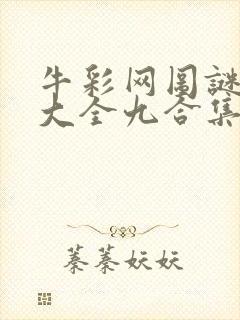 牛彩网图谜总汇大全九合集241期