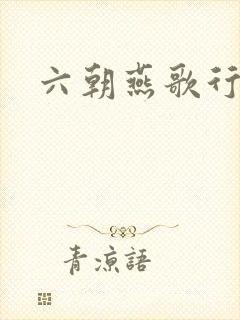六朝燕歌行