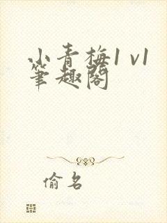 小青梅1 v1笔趣阁