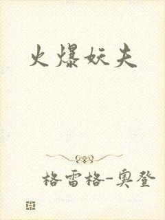 火爆妖夫