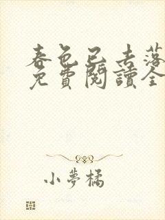 春色已去落花雨免费阅读全文