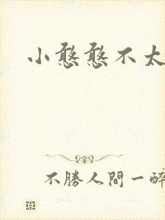 小憨憨不太二