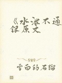 《水泄不通》金银原文