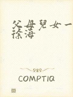 父母儿女一家狂徐海