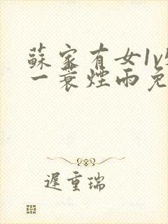 苏家有女1v5一蓑烟雨免费阅读