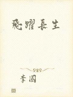 飞跃长生