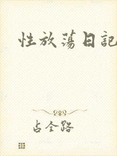 性放荡日记高h