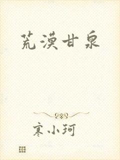 荒漠甘泉