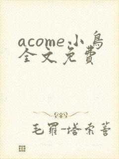 acome小鸟全文免费
