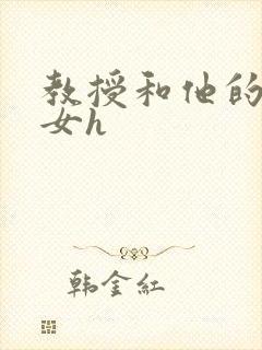 教授和他的乖乖女h