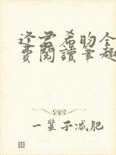 逢君希昀全文免费阅读笔趣阁