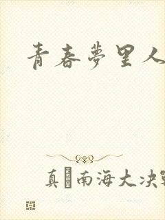 青春梦里人