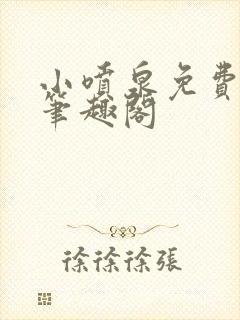 小喷泉免费阅读笔趣阁