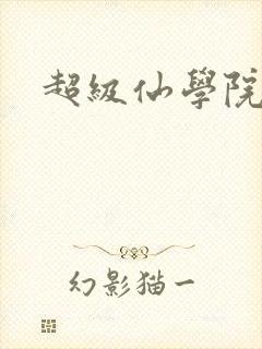 超级仙学院