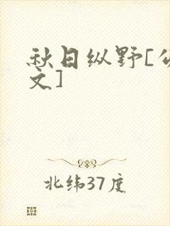 秋日纵野[公路文]