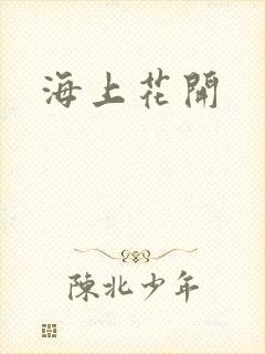 海上花开
