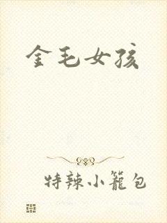 金毛女孩