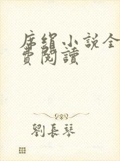 席绢小说全集免费阅读